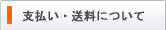 支払い・送料について